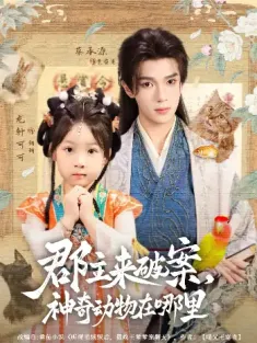 郡主来破案神奇动物在哪里（69集）蔡承源＆龙轩可可