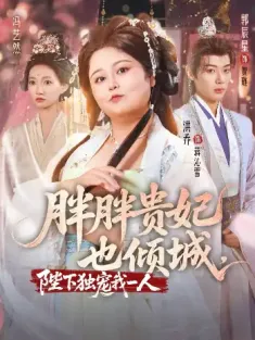 胖胖贵妃也倾城陛下独宠我一人（71集）洪乔＆郭辰星＆冯艺然