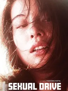 舌尖上的冲动 セクシャルドライブ (2021) 舌尖上的高潮(台)/性冲动/Sexual Drive [日本]豆瓣: 6.3
