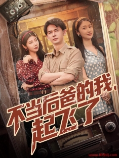 《不当后爸的我起飞了》短剧高清全集免费在线观看播放完整版