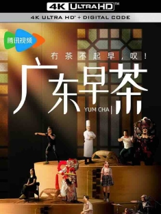 广东早茶 (2024) YUM CHA/中国大陆/豆瓣: