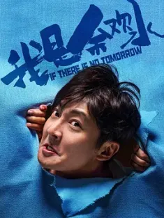 我是余欢水 2020 余欢水/如果没有明天/If There Is No Tomorrow [中国大陆] 豆瓣:7.3
