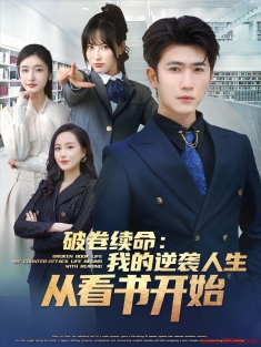 《破卷续命我的逆袭人生从看书开始》短剧高清全集免费在线观看播放完整版