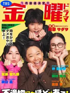 不合适也要有个限度！ 不適切にもほどがある！ (2024) 极度不妥！/日本/豆瓣: 8.2