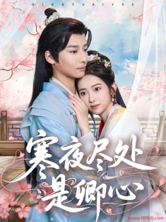 《寒夜尽处是卿心》短剧高清全集免费在线观看播放完整版