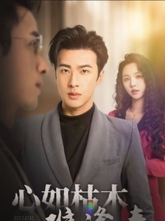 《心如枯木难逢春》短剧高清全集免费在线观看播放完整版