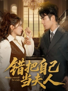《错把自己当夫人》短剧高清全集免费在线观看播放完整版