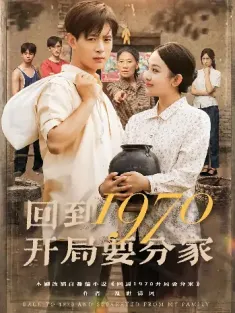 回到1970开局要分家（79集）史宣洪&刘子洋