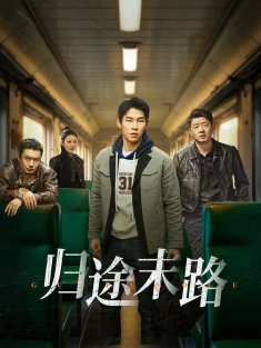 《归途末路》短剧高清全集免费在线观看播放完整版