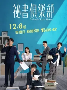 秘书俱乐部 秘書俱樂部 2024 [中国台湾]豆瓣: