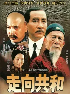 走向共和 2003 满清末代王朝(台)/For the Sake of the Republic [中国大陆] 豆瓣：9.6