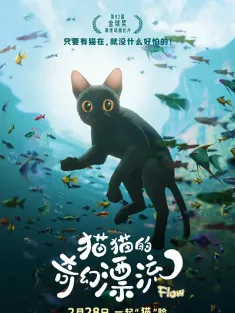 猫猫的奇幻漂流 Straume 2024 漂流/黑猫的奇幻漂流/喵的奇幻漂流(台)