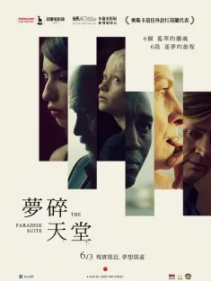 天堂套房 The Paradise Suite 2015