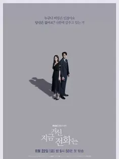 现在拨打的电话 지금 거신 전화는 (2024) 您拨打的电话/When the Phone Rings[韩国]豆瓣: