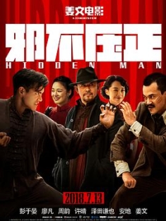 邪不压正 (2018) / 侠隐 / Hidden Man / Hidden.Man.2018.2160p.HQ.WEB-DL.H265.AAC / 阿里云盘资源
