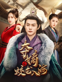 《夺嫡之蛟龙入海》短剧高清全集免费在线观看播放完整版