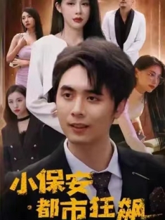 短剧《小保安都市狂飙》(80集) 网盘在线观看