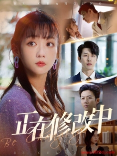 《正在修改中》短剧高清全集免费在线观看播放完整版