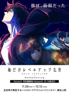 我独自升级-二次觉醒- 俺だけレベルアップな件 -ReAwakening- (2024) 我独自升级 剧场版/나 혼자만 레벨업-ReAwakening-/Solo Leveling-ReAwakening- [日本/韩国]豆瓣: