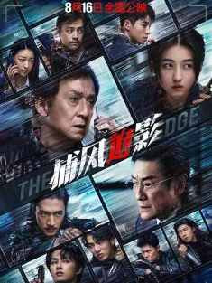 捕风追影 2025 极盗跟踪/跟踪(中国内地版)/The Shadow's Edge