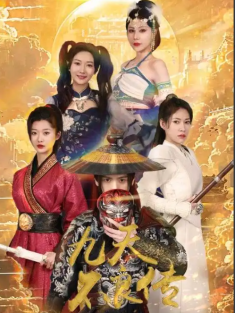 短剧《九天不良传》(81集) 网盘在线观看