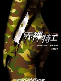 赤裸特工 (2002) 未删减版 Naked Weapon/Chek law dak gung/中国香港/豆瓣: 6.4