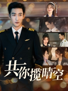 《共你揽晴空》短剧高清全集免费在线观看播放完整版