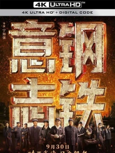 钢铁意志 (2022)/中国钢铁/Steel Will