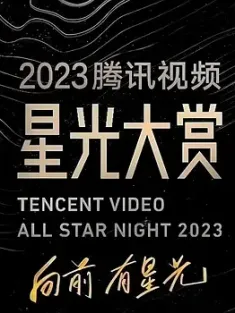 2024腾讯视频星光大赏 2023 [中国大陆]豆瓣: