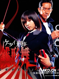 《手机刑事-钱形舞 ケータイ刑事 銭形舞 2003》銭形舞