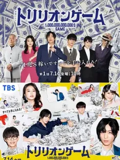 一兆游戏 トリリオンゲーム (2023) Trillion Game/一兆$游戏/日本/豆瓣: 7.4
