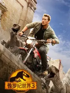 《侏罗纪世界3 Jurassic World: Dominion 2022》[国英多音轨/中文字幕/特效字幕/2160P]