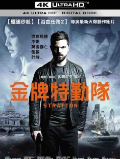 斯特拉顿 Stratton (2017) 叛谍英伦(港)/金牌特勤队(台)/Stratton: First Into Action/英国/豆瓣: 5.4