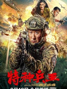 特种兵王之原子核爆 (2023) / King.of.Special.Forces.2023.2160p.IQY.WEB-DL.H265.60fps.AAC / 阿里云盘资源