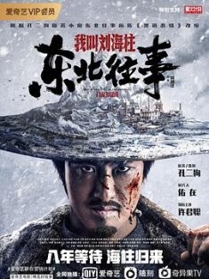 东北往事：我叫刘海柱 (2020) / 4K电影下载 / 夸克网盘分享 / 东北往事：我叫刘海柱[国语配音+中文字幕].History.of.the.Northeast.My.name.is.Liu.Haizhu.2020.2160p.WEB-DL.DDP2.0.H265
