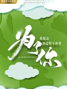 《为了你我愿意热爱整个世界 2018》48集全 4K