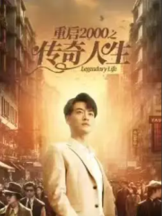 短剧《重启2000之传奇人生》(84集) 网盘在线观看