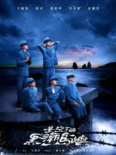 星空下的黑潮岛屿 星空下的黑潮島嶼 2024 绿岛先生/Black Tide Island