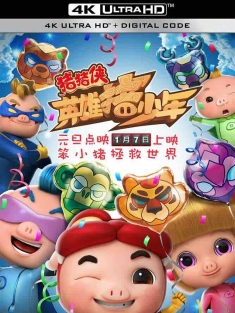 猪猪侠之英雄猪少年 (2017) 猪猪侠4/GG Bond: Guarding/中国大陆/豆瓣: 5.0