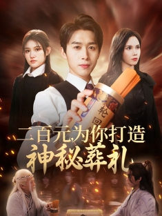 《二百元为你打造神秘葬礼》短剧高清全集免费在线观看播放完整版