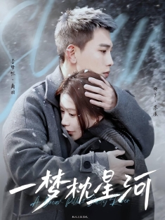 《一梦枕星河＆星河故人归》短剧高清全集免费在线观看播放完整版