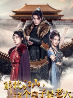 短剧《醉枕江山这个皇子是老六》(69集) 网盘在线观看