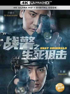 战警之生死狙击 (2023) / 4K电影下载 / Swat.Criminals.2023.2160p.WEB-DL.H265.AAC