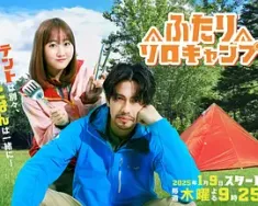 双人单身露营 ふたりソロキャンプ 2025  [日本] 豆瓣：