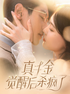 短剧《真千金觉醒后杀疯了》(91集) 网盘在线观看