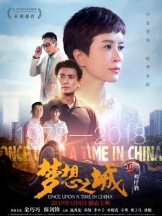 梦想之城 2018 Once Upon a Time in China