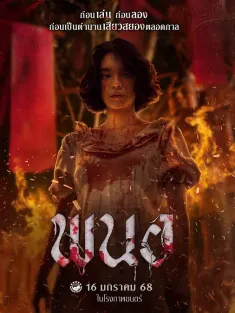黑煞女 พนอ 2025 Panor/邪降女帝(台)