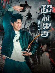 《夜钓钓上超萌鬼妻》短剧高清全集免费在线观看播放完整版