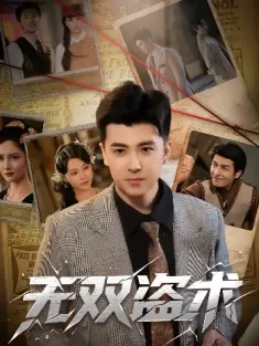无双盗术（61集）庞立彪&章谨之