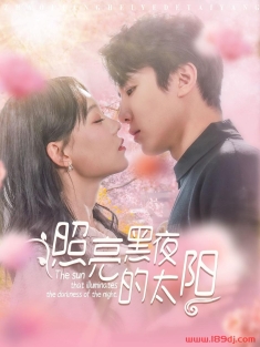 《照亮黑夜的太阳》短剧高清全集免费在线观看播放完整版